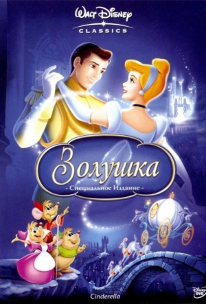 Золушка 1950 смотреть в хорошем качестве