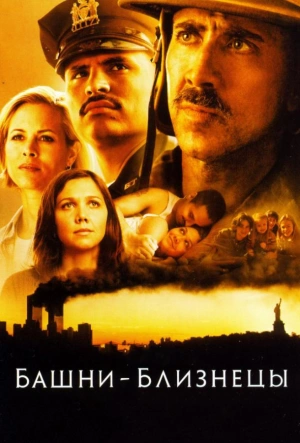 Башни-близнецы 2006 смотреть в хорошем качестве