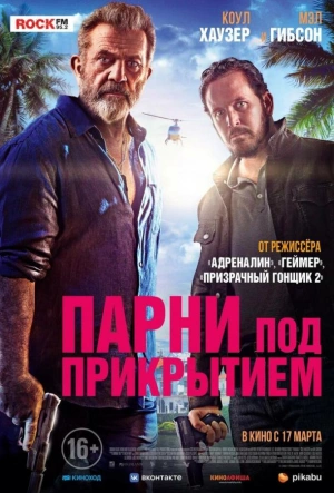 Парни под прикрытием смотреть онлайн в HD 1080