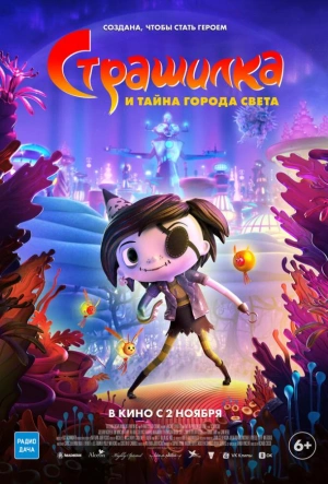 Страшилка и тайна города света смотреть онлайн в HD 1080