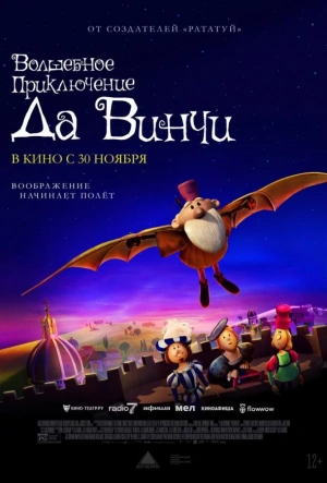 Волшебное приключение Да Винчи смотреть онлайн в HD 1080