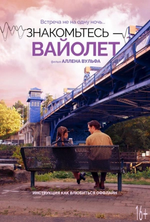 Знакомьтесь – Вайолет смотреть онлайн в HD 1080