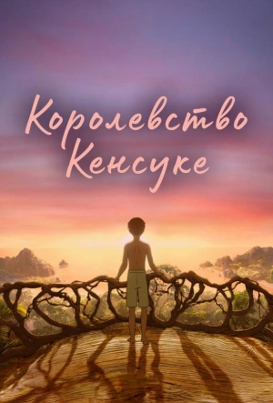 Королевство Кенсуке смотреть онлайн в HD 1080