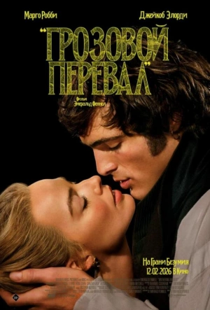 Грозовой перевал 2026 смотреть в хорошем качестве