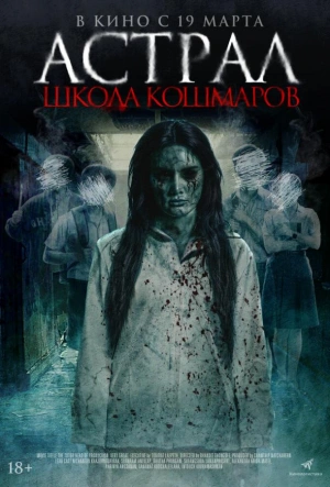 Астрал. Школа кошмаров 2025 смотреть в хорошем качестве