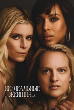 Неидеальные женщины 2026 смотреть в хорошем качестве