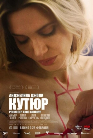 Кутюр 2025 смотреть в хорошем качестве