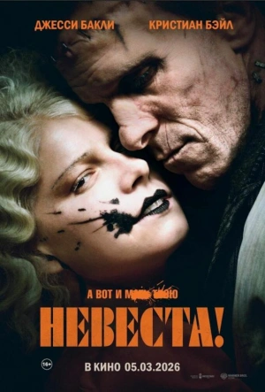 Невеста! 2026 смотреть в хорошем качестве