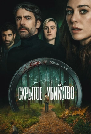 Скрытое убийство 2025 смотреть в хорошем качестве