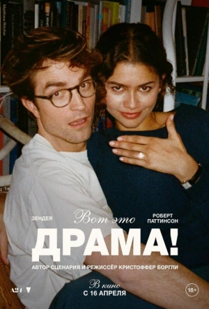 Вот это драма! смотреть онлайн бесплатно