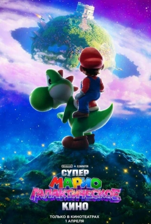 Супер Марио: Галактическое кино 2026 смотреть в хорошем качестве