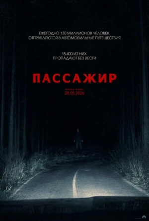 Пассажир 2026 смотреть в хорошем качестве