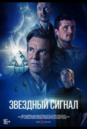Звёздный сигнал 2026 смотреть в хорошем качестве