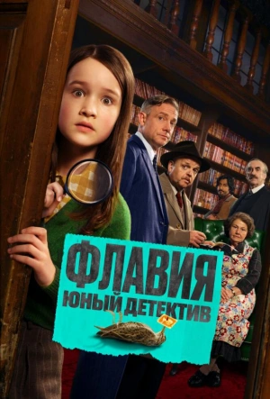 Флавия. Юный детектив смотреть онлайн в HD 1080