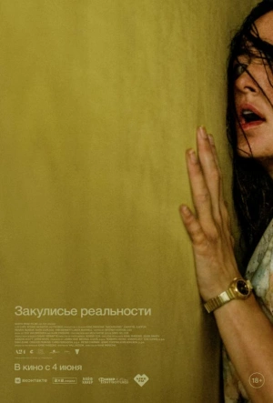 Закулисье реальности смотреть онлайн бесплатно