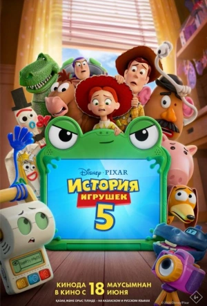 История игрушек 5 2026 смотреть в хорошем качестве