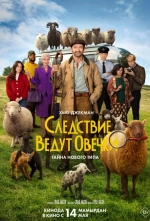 Следствие ведут овечки смотри онлайн бесплатно