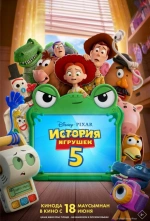 История игрушек 5 смотри онлайн бесплатно