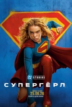 Супергёрл смотри онлайн бесплатно